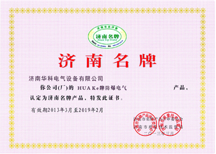 濟南名牌企業榮譽證書