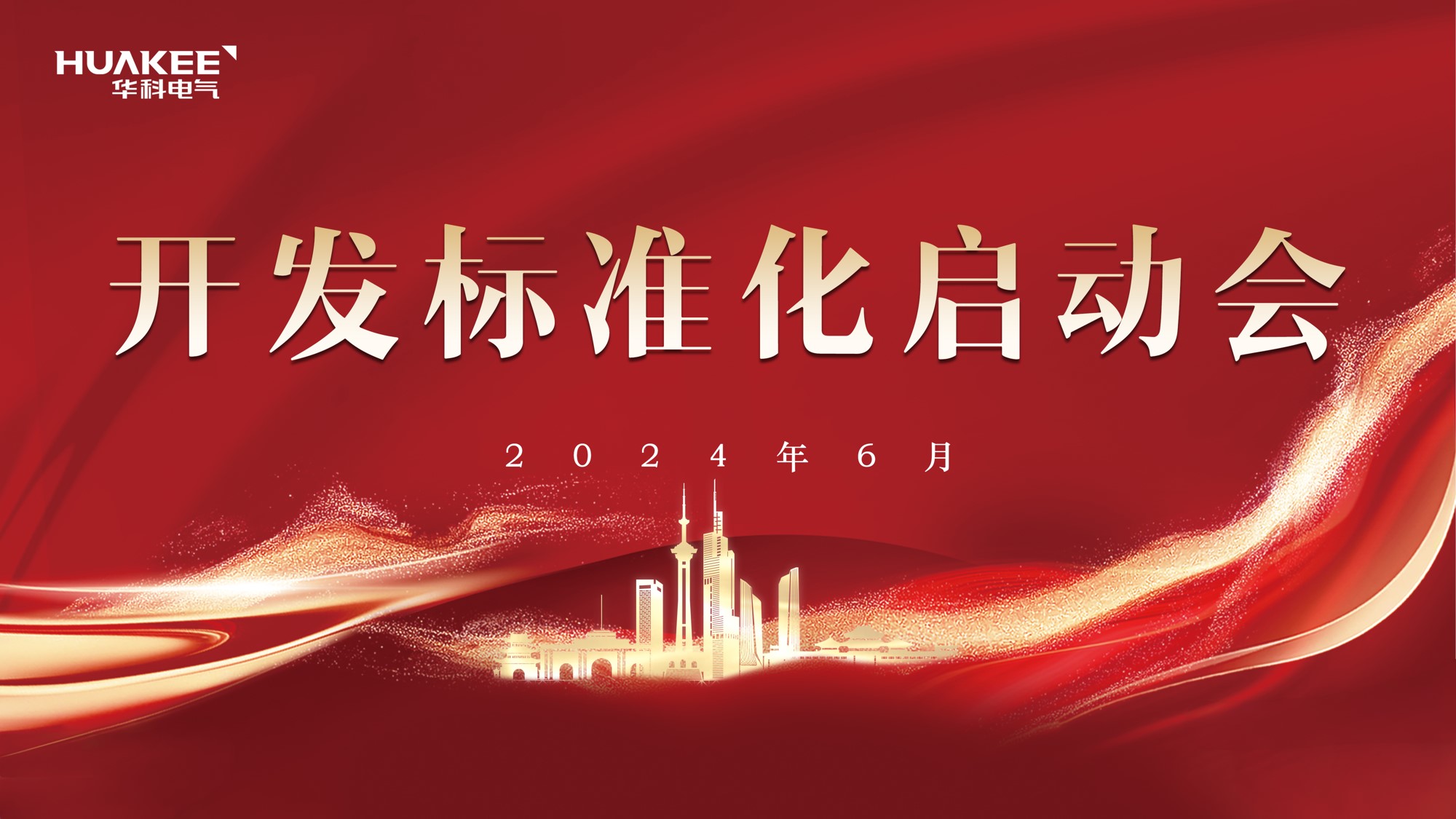 華科電氣研發中心開發標準化正式啟動